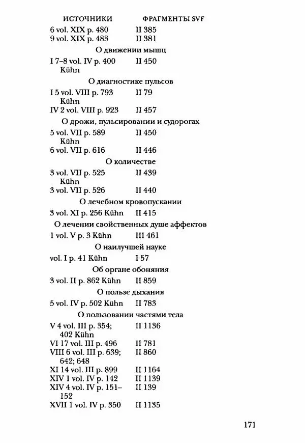 Ханс Фридрих Аугуст фон-Арним - Фрагменты ранних стоиков. Т. 3. Ч. 2. Ученики и преемники Хрисиппа - Страница № 178