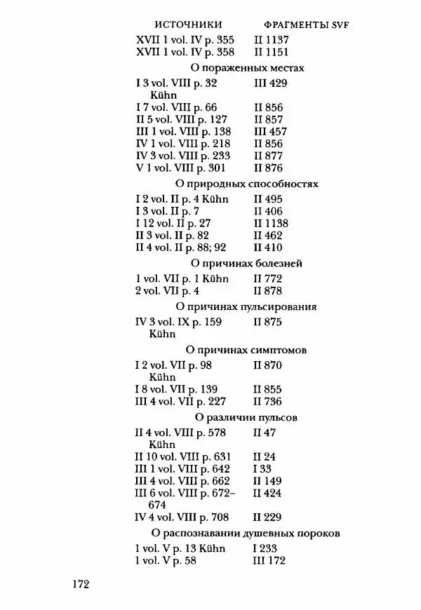 Ханс Фридрих Аугуст фон-Арним - Фрагменты ранних стоиков. Т. 3. Ч. 2. Ученики и преемники Хрисиппа - Страница № 179