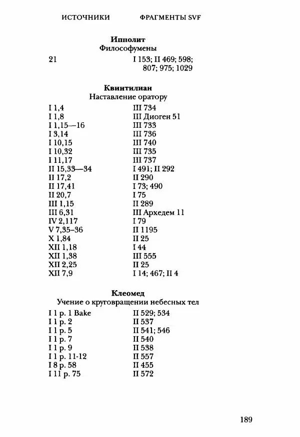 Ханс Фридрих Аугуст фон-Арним - Фрагменты ранних стоиков. Т. 3. Ч. 2. Ученики и преемники Хрисиппа - Страница № 196