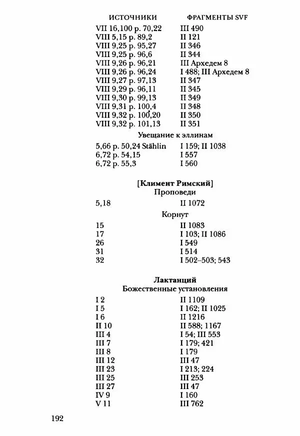 Ханс Фридрих Аугуст фон-Арним - Фрагменты ранних стоиков. Т. 3. Ч. 2. Ученики и преемники Хрисиппа - Страница № 199