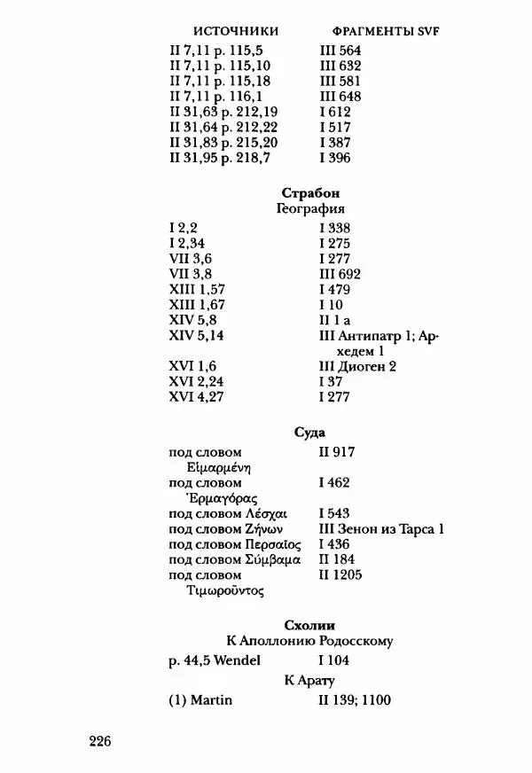 Ханс Фридрих Аугуст фон-Арним - Фрагменты ранних стоиков. Т. 3. Ч. 2. Ученики и преемники Хрисиппа - Страница № 233