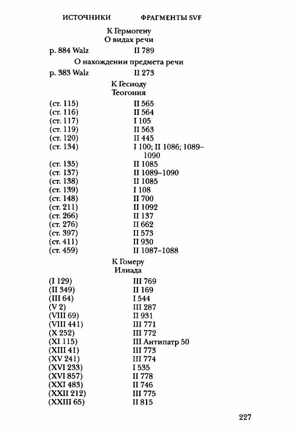 Ханс Фридрих Аугуст фон-Арним - Фрагменты ранних стоиков. Т. 3. Ч. 2. Ученики и преемники Хрисиппа - Страница № 234
