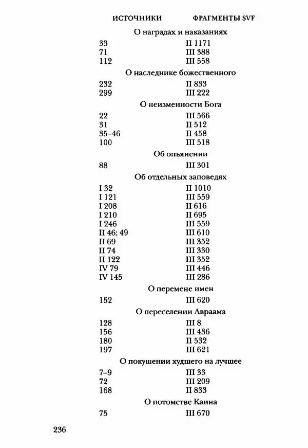 Ханс Фридрих Аугуст фон-Арним - Фрагменты ранних стоиков. Т. 3. Ч. 2. Ученики и преемники Хрисиппа - Страница № 243
