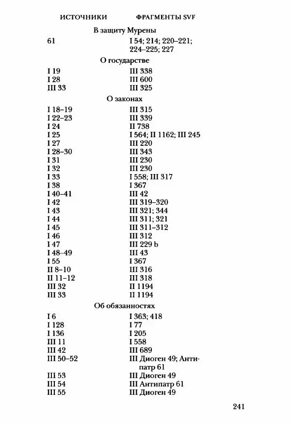 Ханс Фридрих Аугуст фон-Арним - Фрагменты ранних стоиков. Т. 3. Ч. 2. Ученики и преемники Хрисиппа - Страница № 248