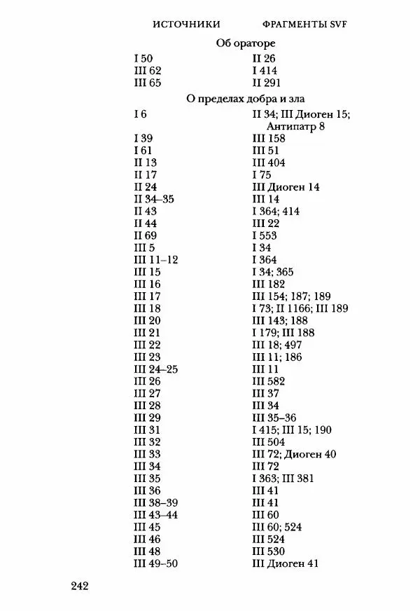 Ханс Фридрих Аугуст фон-Арним - Фрагменты ранних стоиков. Т. 3. Ч. 2. Ученики и преемники Хрисиппа - Страница № 249