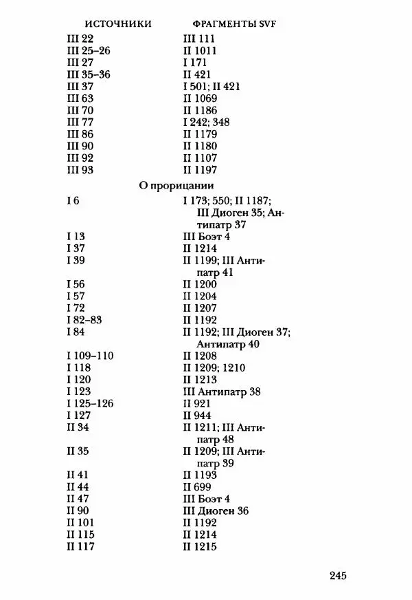 Ханс Фридрих Аугуст фон-Арним - Фрагменты ранних стоиков. Т. 3. Ч. 2. Ученики и преемники Хрисиппа - Страница № 252