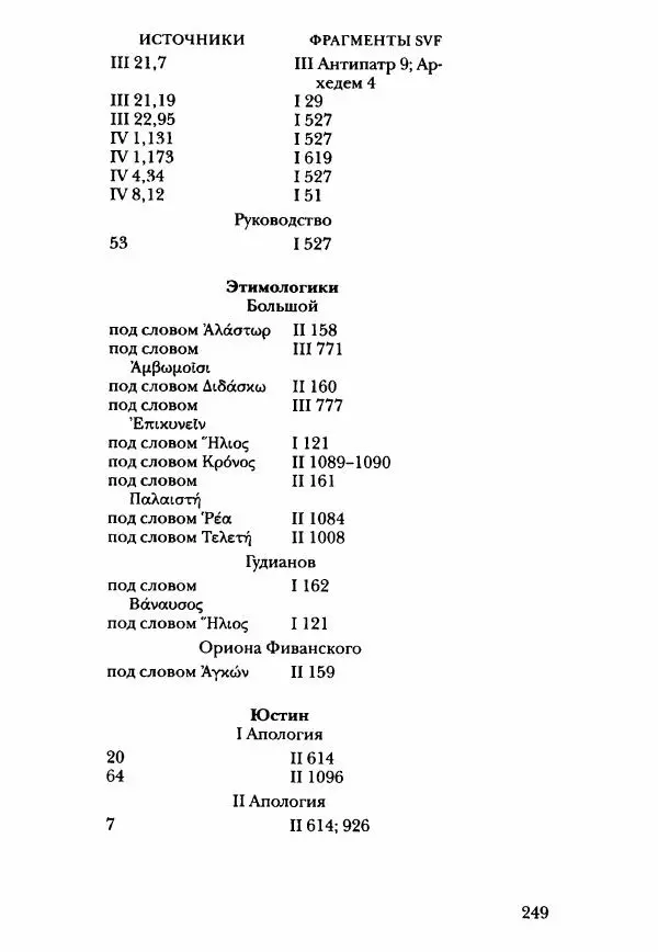 Ханс Фридрих Аугуст фон-Арним - Фрагменты ранних стоиков. Т. 3. Ч. 2. Ученики и преемники Хрисиппа - Страница № 256