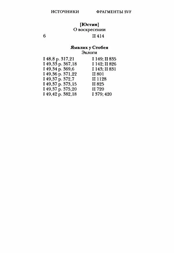 Ханс Фридрих Аугуст фон-Арним - Фрагменты ранних стоиков. Т. 3. Ч. 2. Ученики и преемники Хрисиппа - Страница № 257