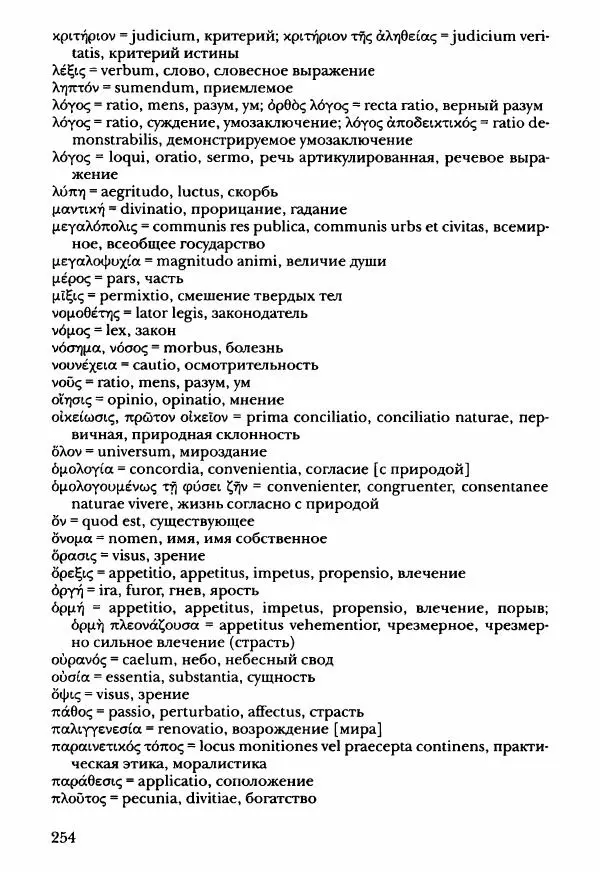 Ханс Фридрих Аугуст фон-Арним - Фрагменты ранних стоиков. Т. 3. Ч. 2. Ученики и преемники Хрисиппа - Страница № 261