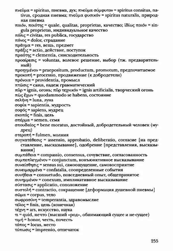 Ханс Фридрих Аугуст фон-Арним - Фрагменты ранних стоиков. Т. 3. Ч. 2. Ученики и преемники Хрисиппа - Страница № 262