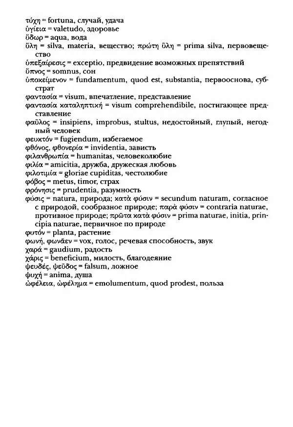 Ханс Фридрих Аугуст фон-Арним - Фрагменты ранних стоиков. Т. 3. Ч. 2. Ученики и преемники Хрисиппа - Страница № 263