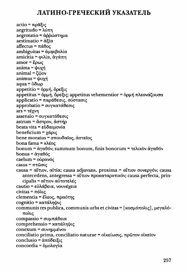 Ханс Фридрих Аугуст фон-Арним - Фрагменты ранних стоиков. Т. 3. Ч. 2. Ученики и преемники Хрисиппа - Страница № 264
