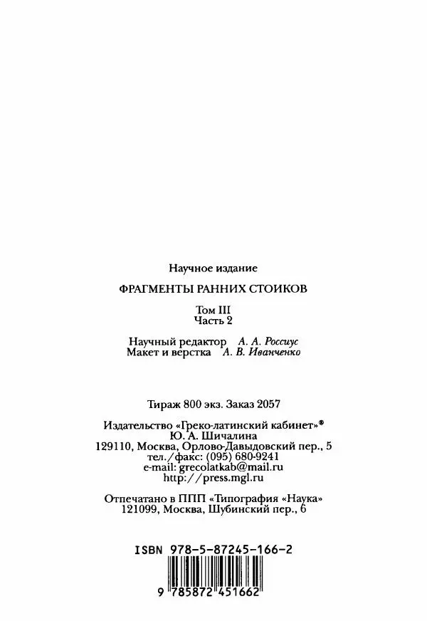 Ханс Фридрих Аугуст фон-Арним - Фрагменты ранних стоиков. Т. 3. Ч. 2. Ученики и преемники Хрисиппа - Страница № 275