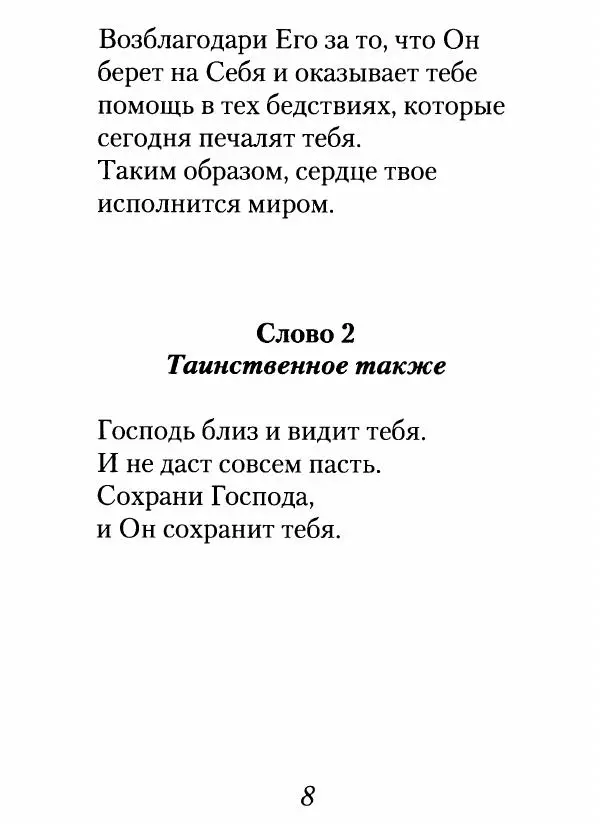 Архимандрит Иоанн (Крестьянкин) - Неведомому чаду. Уроки духовной мудрости архимандрита Иоанна (Крестьянкина) - Страница № 9