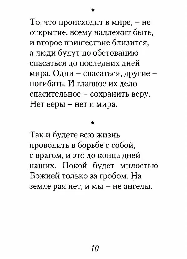 Архимандрит Иоанн (Крестьянкин) - Неведомому чаду. Уроки духовной мудрости архимандрита Иоанна (Крестьянкина) - Страница № 11