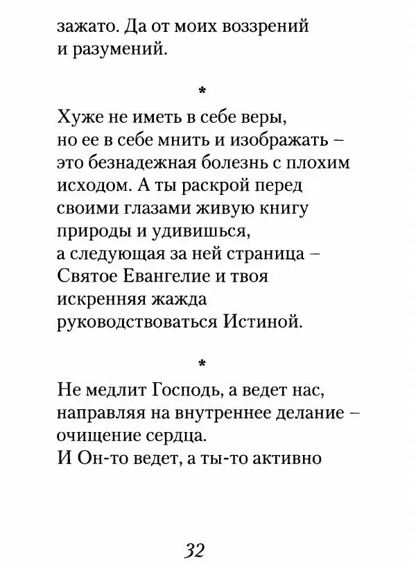 Архимандрит Иоанн (Крестьянкин) - Неведомому чаду. Уроки духовной мудрости архимандрита Иоанна (Крестьянкина) - Страница № 33