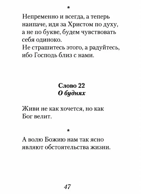 Архимандрит Иоанн (Крестьянкин) - Неведомому чаду. Уроки духовной мудрости архимандрита Иоанна (Крестьянкина) - Страница № 48