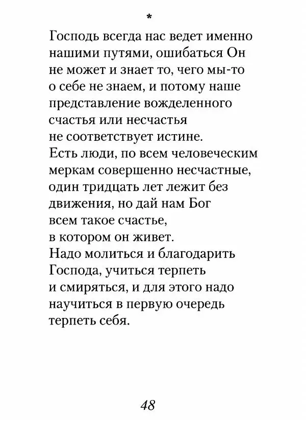 Архимандрит Иоанн (Крестьянкин) - Неведомому чаду. Уроки духовной мудрости архимандрита Иоанна (Крестьянкина) - Страница № 49