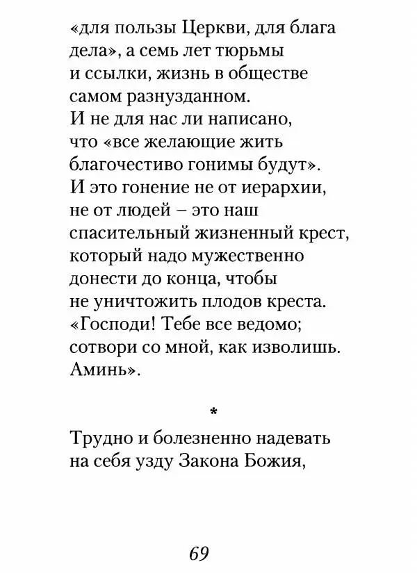 Архимандрит Иоанн (Крестьянкин) - Неведомому чаду. Уроки духовной мудрости архимандрита Иоанна (Крестьянкина) - Страница № 70