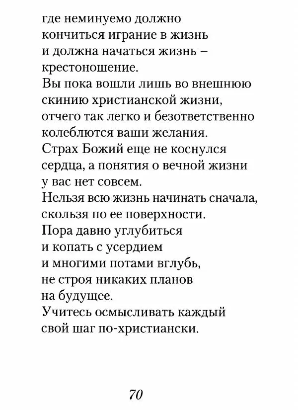 Архимандрит Иоанн (Крестьянкин) - Неведомому чаду. Уроки духовной мудрости архимандрита Иоанна (Крестьянкина) - Страница № 71