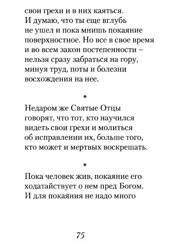 Архимандрит Иоанн (Крестьянкин) - Неведомому чаду. Уроки духовной мудрости архимандрита Иоанна (Крестьянкина) - Страница № 76