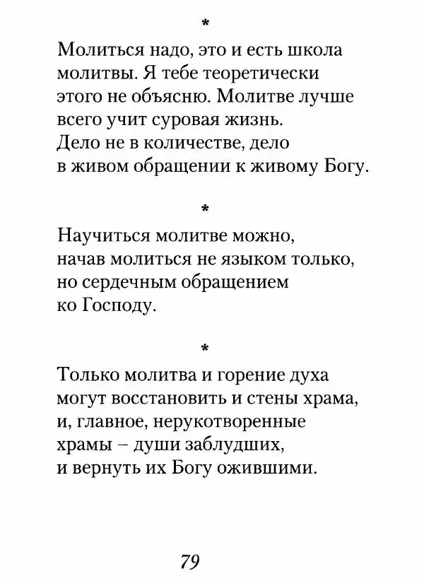 Архимандрит Иоанн (Крестьянкин) - Неведомому чаду. Уроки духовной мудрости архимандрита Иоанна (Крестьянкина) - Страница № 80