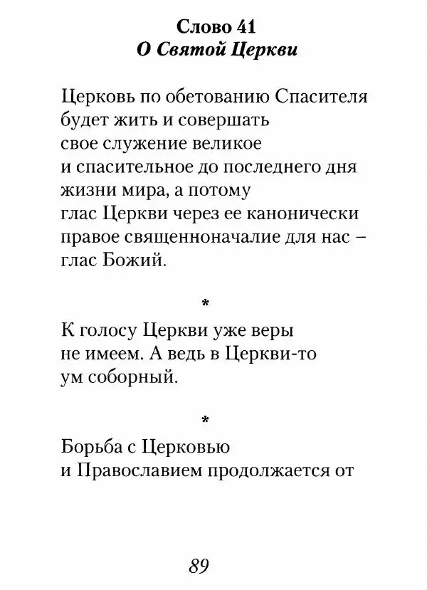 Архимандрит Иоанн (Крестьянкин) - Неведомому чаду. Уроки духовной мудрости архимандрита Иоанна (Крестьянкина) - Страница № 90