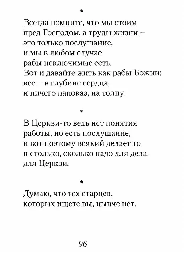 Архимандрит Иоанн (Крестьянкин) - Неведомому чаду. Уроки духовной мудрости архимандрита Иоанна (Крестьянкина) - Страница № 97