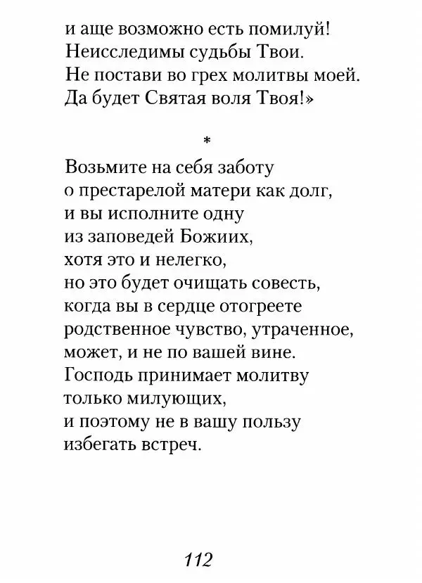 Архимандрит Иоанн (Крестьянкин) - Неведомому чаду. Уроки духовной мудрости архимандрита Иоанна (Крестьянкина) - Страница № 113