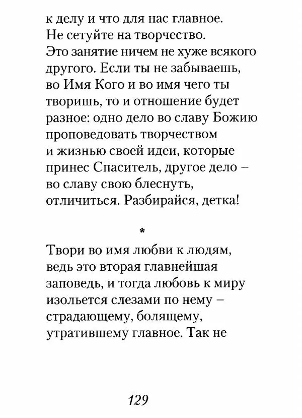 Архимандрит Иоанн (Крестьянкин) - Неведомому чаду. Уроки духовной мудрости архимандрита Иоанна (Крестьянкина) - Страница № 130