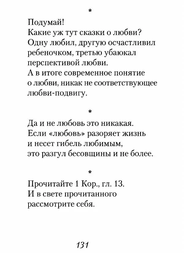 Архимандрит Иоанн (Крестьянкин) - Неведомому чаду. Уроки духовной мудрости архимандрита Иоанна (Крестьянкина) - Страница № 132