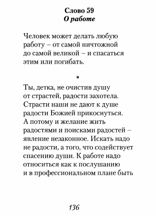 Архимандрит Иоанн (Крестьянкин) - Неведомому чаду. Уроки духовной мудрости архимандрита Иоанна (Крестьянкина) - Страница № 137
