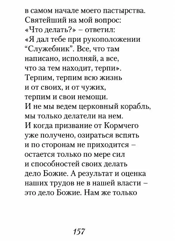 Архимандрит Иоанн (Крестьянкин) - Неведомому чаду. Уроки духовной мудрости архимандрита Иоанна (Крестьянкина) - Страница № 158
