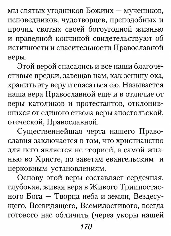 Архимандрит Иоанн (Крестьянкин) - Неведомому чаду. Уроки духовной мудрости архимандрита Иоанна (Крестьянкина) - Страница № 171