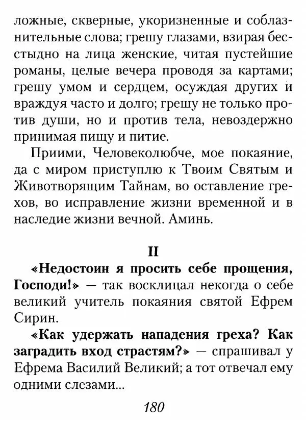Архимандрит Иоанн (Крестьянкин) - Неведомому чаду. Уроки духовной мудрости архимандрита Иоанна (Крестьянкина) - Страница № 181
