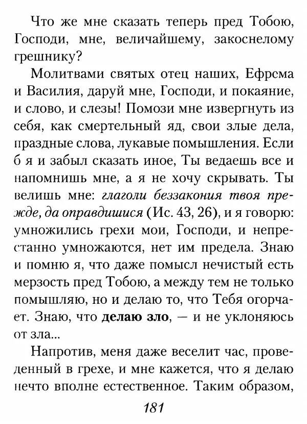 Архимандрит Иоанн (Крестьянкин) - Неведомому чаду. Уроки духовной мудрости архимандрита Иоанна (Крестьянкина) - Страница № 182