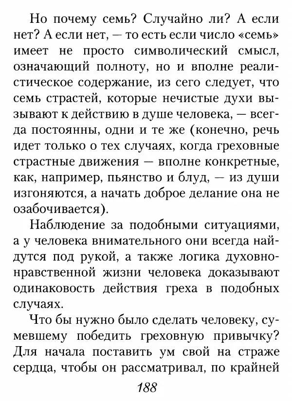 Архимандрит Иоанн (Крестьянкин) - Неведомому чаду. Уроки духовной мудрости архимандрита Иоанна (Крестьянкина) - Страница № 189