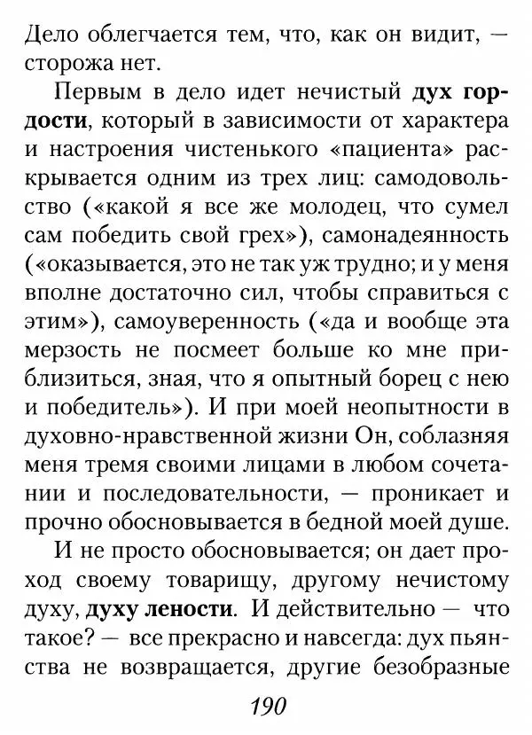 Архимандрит Иоанн (Крестьянкин) - Неведомому чаду. Уроки духовной мудрости архимандрита Иоанна (Крестьянкина) - Страница № 191