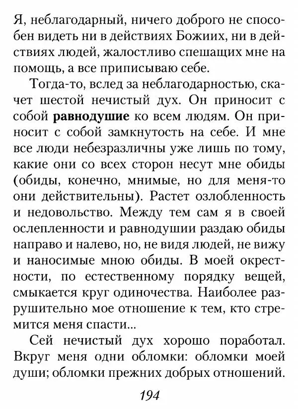 Архимандрит Иоанн (Крестьянкин) - Неведомому чаду. Уроки духовной мудрости архимандрита Иоанна (Крестьянкина) - Страница № 195