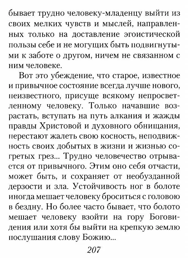 Архимандрит Иоанн (Крестьянкин) - Неведомому чаду. Уроки духовной мудрости архимандрита Иоанна (Крестьянкина) - Страница № 208