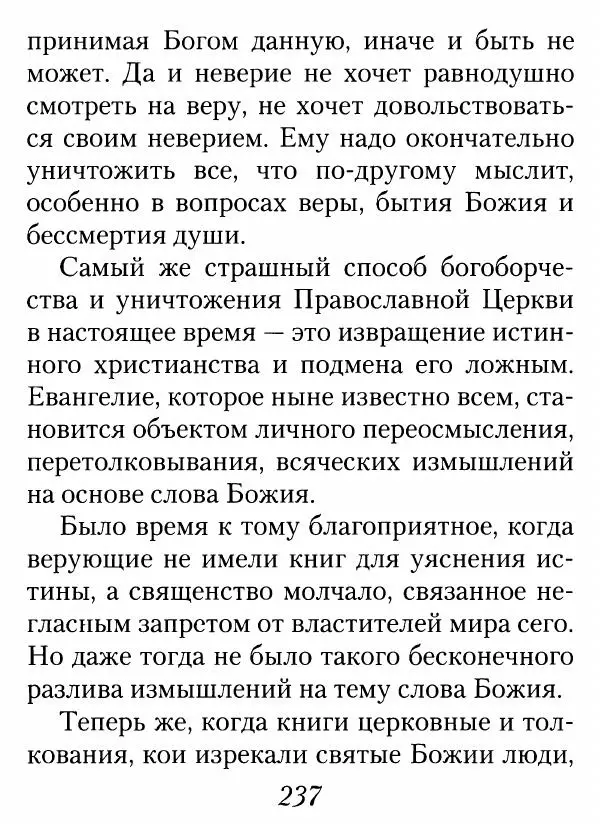 Архимандрит Иоанн (Крестьянкин) - Неведомому чаду. Уроки духовной мудрости архимандрита Иоанна (Крестьянкина) - Страница № 238