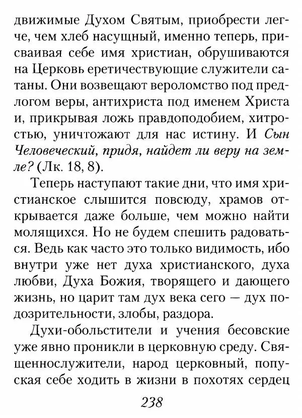 Архимандрит Иоанн (Крестьянкин) - Неведомому чаду. Уроки духовной мудрости архимандрита Иоанна (Крестьянкина) - Страница № 239
