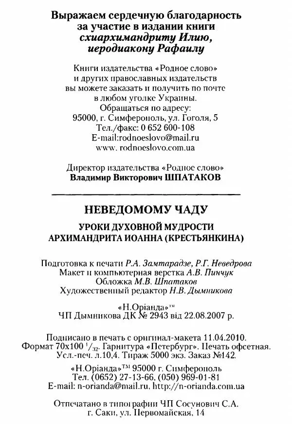 Архимандрит Иоанн (Крестьянкин) - Неведомому чаду. Уроки духовной мудрости архимандрита Иоанна (Крестьянкина) - Страница № 249
