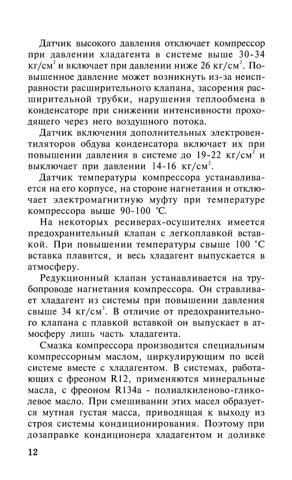 Валентина Рыженко - Бытовые и автомобильные кондиционеры: Справочник - Страница № 12