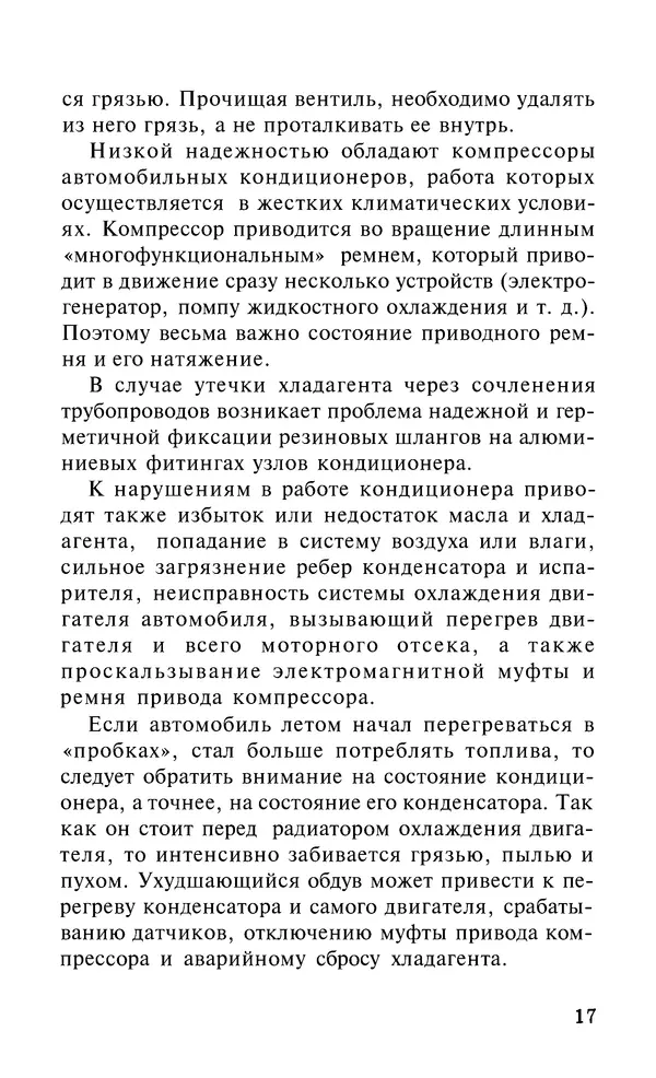 Валентина Рыженко - Бытовые и автомобильные кондиционеры: Справочник - Страница № 17