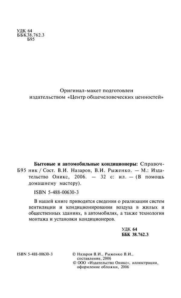 Валентина Рыженко - Бытовые и автомобильные кондиционеры: Справочник - Страница № 2