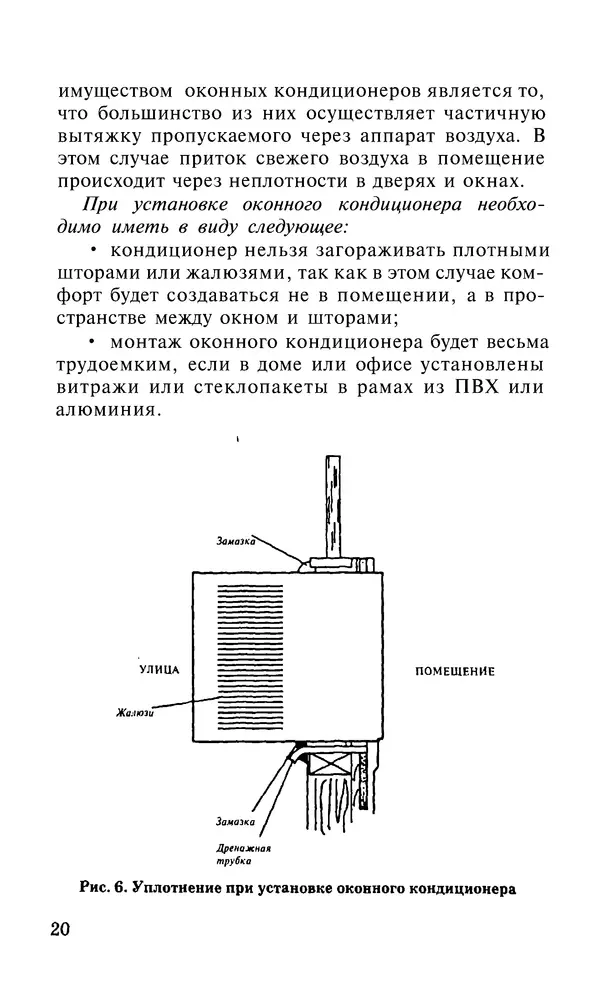 Валентина Рыженко - Бытовые и автомобильные кондиционеры: Справочник - Страница № 20