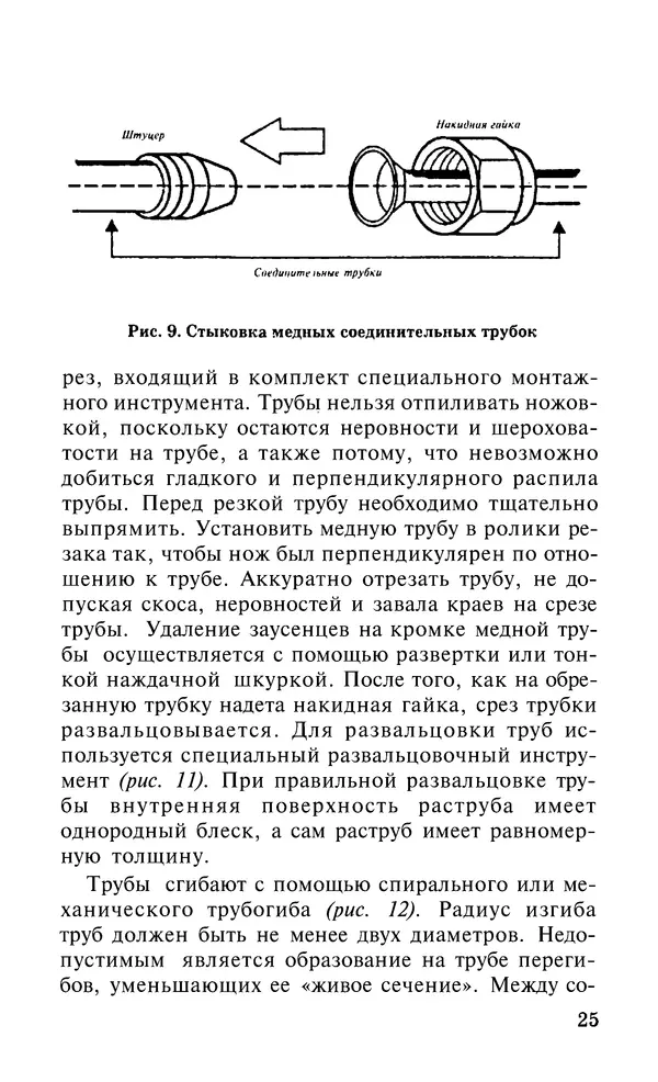 Валентина Рыженко - Бытовые и автомобильные кондиционеры: Справочник - Страница № 25