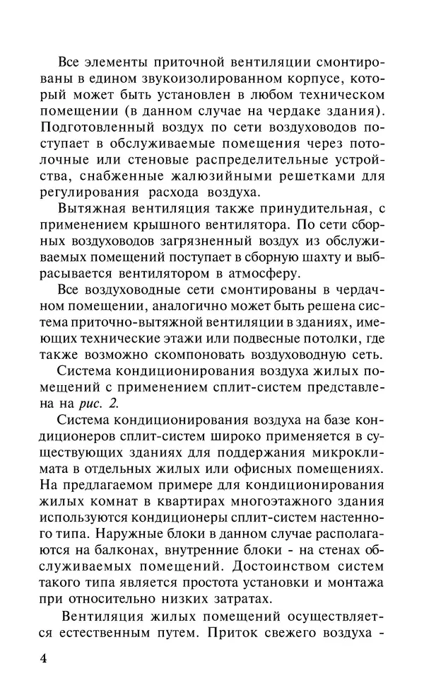 Валентина Рыженко - Бытовые и автомобильные кондиционеры: Справочник - Страница № 4