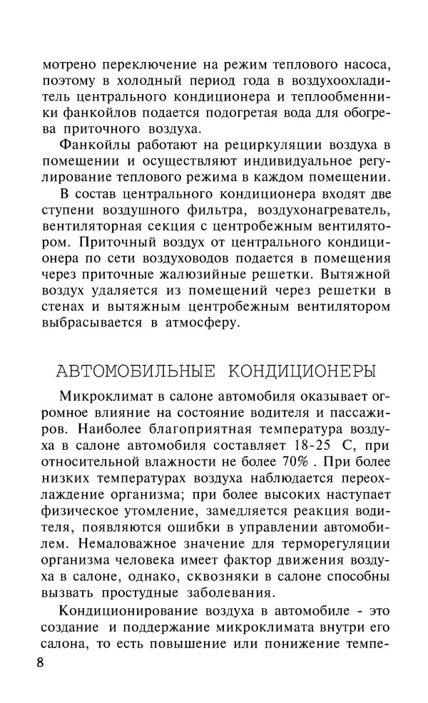 Валентина Рыженко - Бытовые и автомобильные кондиционеры: Справочник - Страница № 8